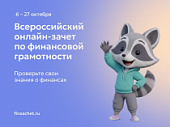 Стартовал очередной Всероссийский онлайн-зачет по финансовой грамотности