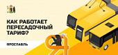 Пересадочный тариф для пассажиров общественного транспорта